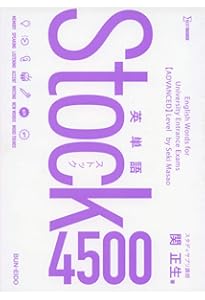 英単語Stock3000 英単語Stock3000 | 関 正生 |本 | 通販 | Amazon
